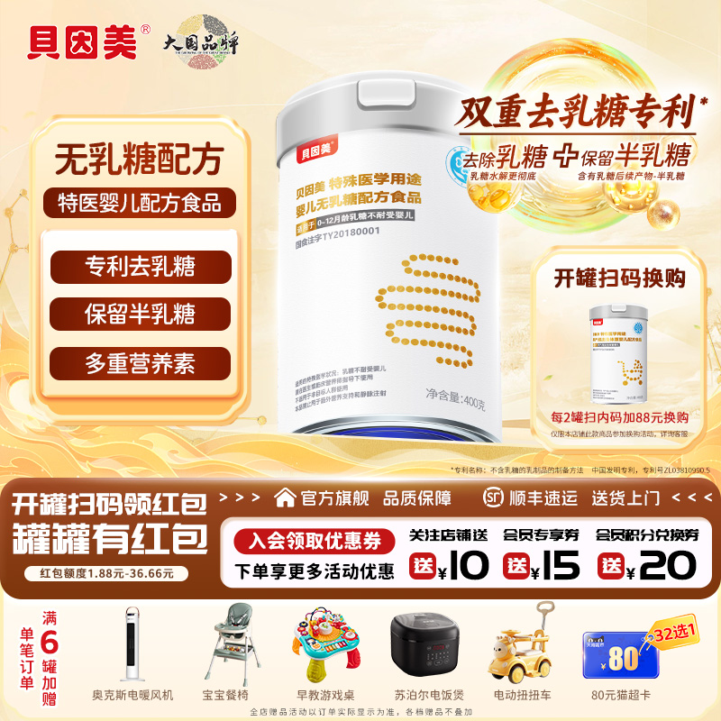 【新款】贝因美特殊医学奶粉无乳糖配方奶粉乳糖不耐受适用易消化