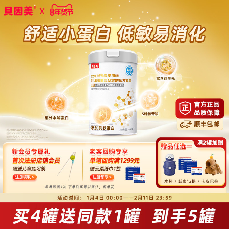 【新款】贝因美部分水解乳铁蛋白特殊医学用途舒力乐低敏粉,婴童奶粉,部分水解奶粉,淘宝优惠券,粉丝福利购,淘宝优惠卷