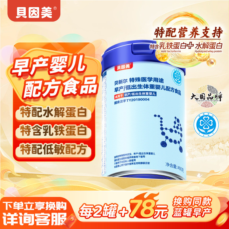 贝因美早产儿专用400g贝新尔乳铁蛋白低出生体重医用婴儿,婴童奶粉,早产/低出生体重奶粉,淘宝优惠券,粉丝福利购,淘宝优惠卷