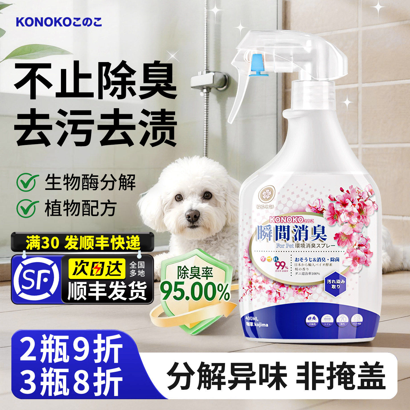 KONOKO宠物除臭剂猫尿生物酶分解剂去渍猫咪狗狗喷雾猫砂室内家用
