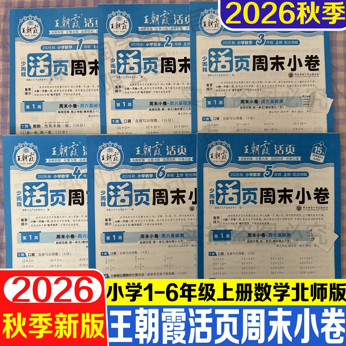 王朝霞少而精活页周末小卷数学图片