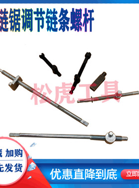 电链锯405电锯链6018电锯5016通I用调节螺丝电锯油锯调节螺丝