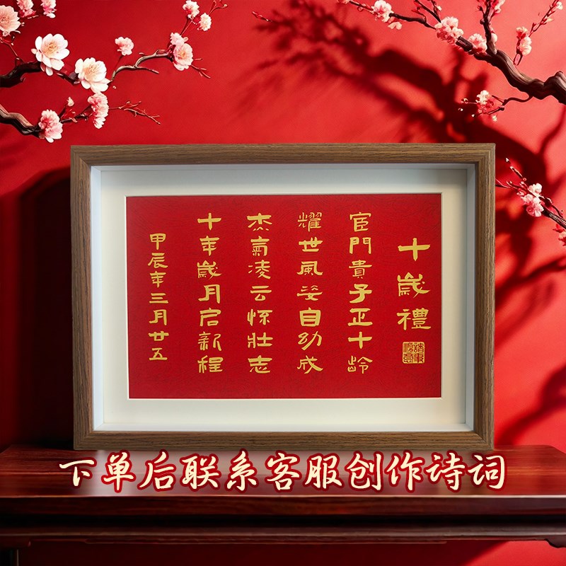 十岁礼藏头诗相框摆台中国风周岁礼创意礼品装P饰挂画生日礼物定