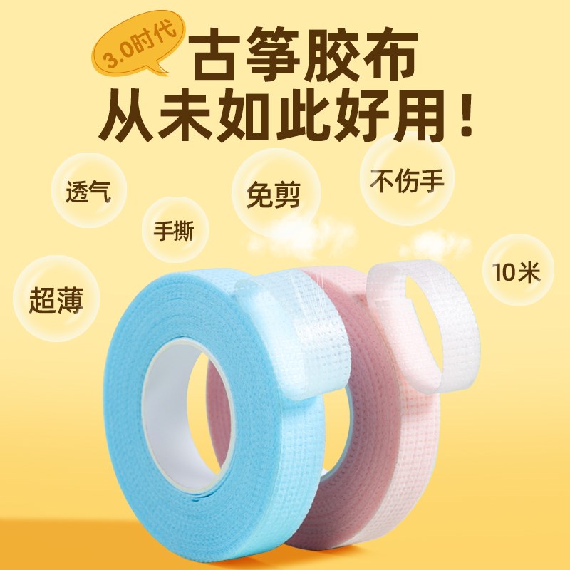 手撕古筝胶布10米免剪儿童专用演奏型透气琵琶专业指U甲胶带2024