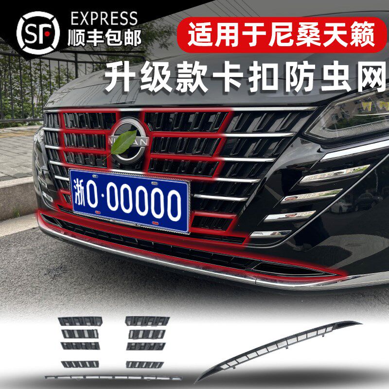 适用22-24款尼m桑天籁防虫网卡扣式中网防柳絮防虫专用改装配件