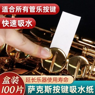 萨克斯皮垫吸水纸k长管单双簧管按键垫子活塞护理保养除尘乐器配