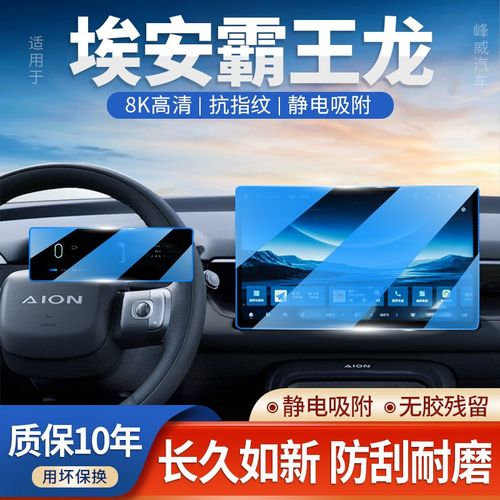 25款广汽埃安V屏幕钢化膜中控仪表导航保护霸王龙贴膜.内饰件改装