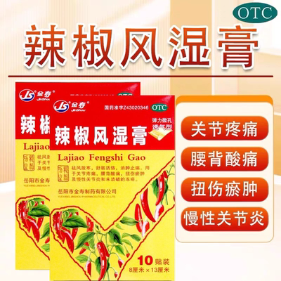 【金寿】辣椒风湿膏8cm*13cm*10贴/盒