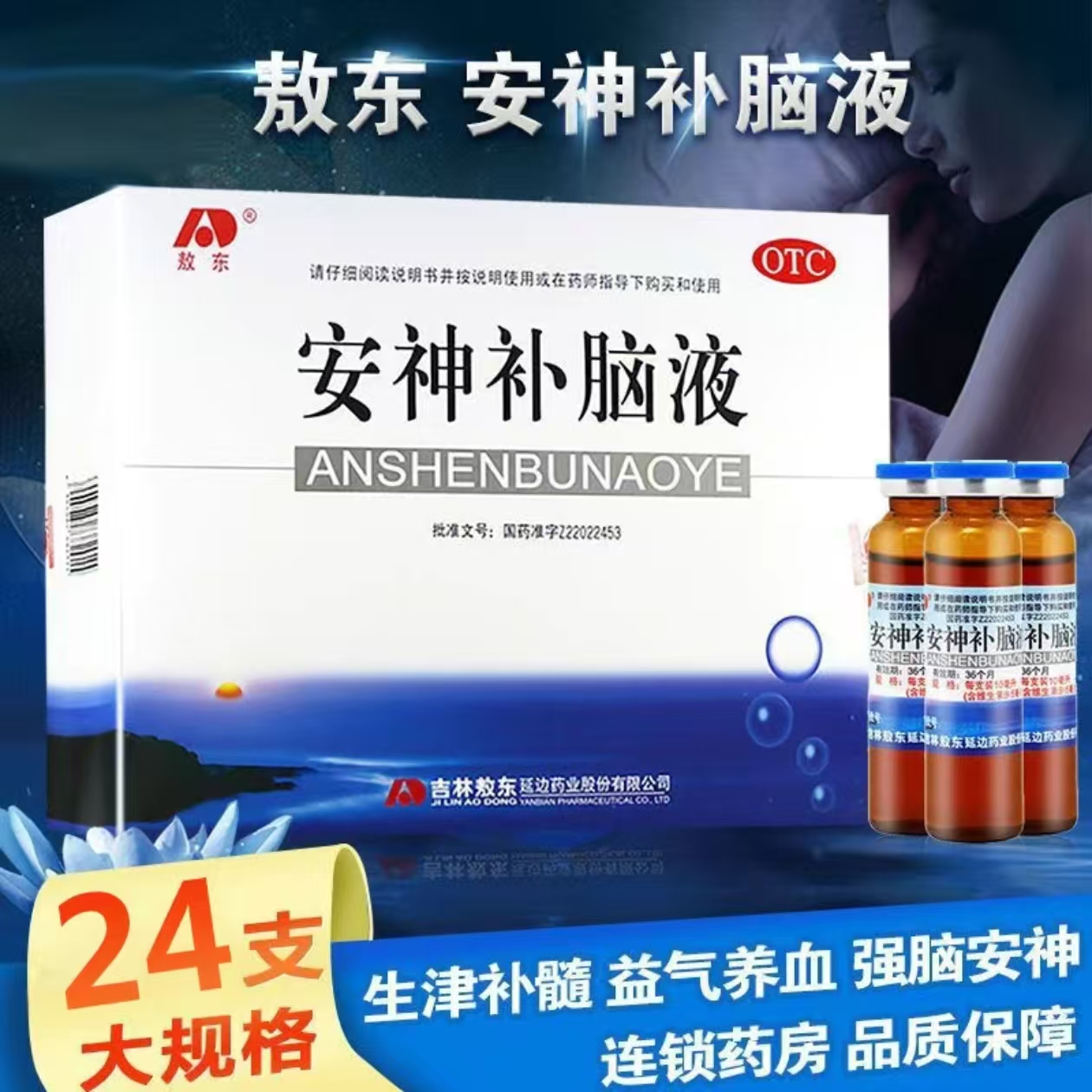 敖东安神补脑液10ml*24支/盒失眠多梦头晕改善睡眠健忘神经衰弱症