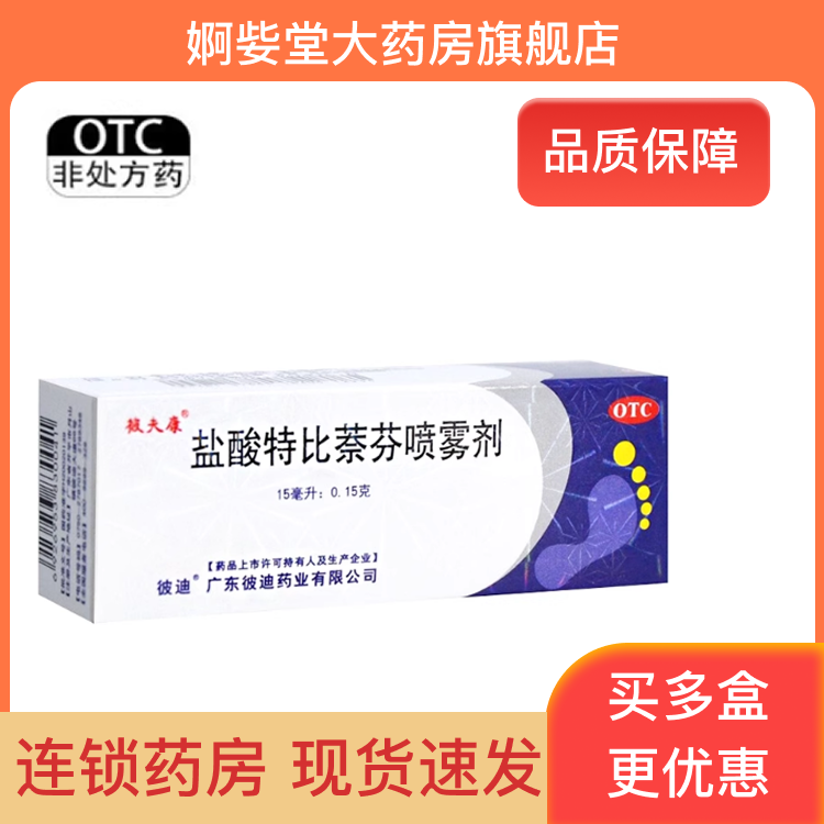 【彼夫康】盐酸特比萘芬喷雾剂1%*15ml*1瓶/盒足癣体癣股癣手癣花斑癣