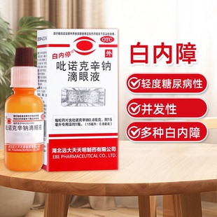 白内停 吡诺克辛钠滴眼液15ml 老年白内障轻度糖尿病性白内障正品
