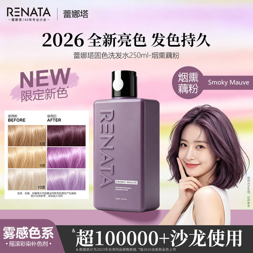 RENATA蕾娜塔固色洗发水护发素锁色护色洗头水补色发膜烟熏藕粉