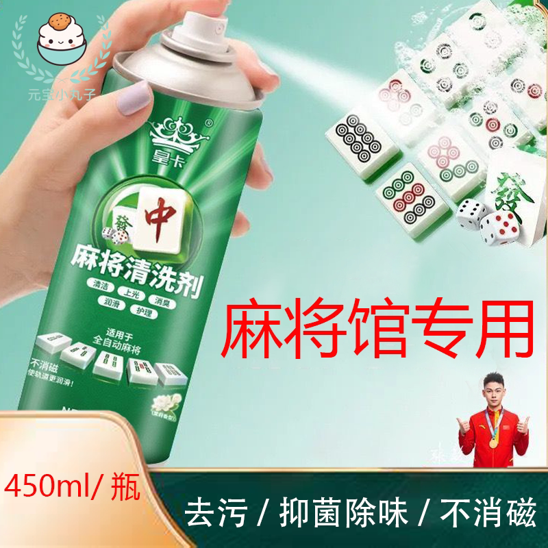 450ml麻将清洁剂洗麻将牌清洁剂专用喷雾擦洗清香麻将机台清洗剂
