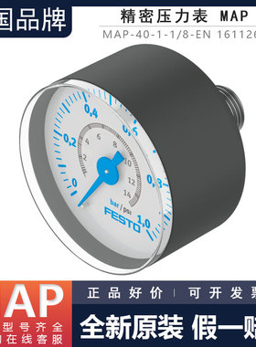 德国FESTO费斯托精密压力表MAP-40-1-1/8-EN 161126全新原装正品