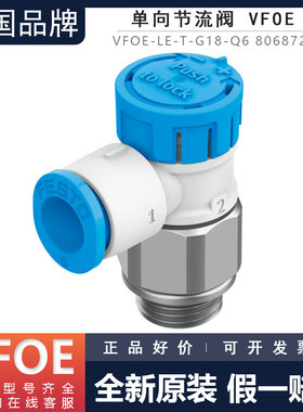 FESTO费斯托单向节流阀VFOE-LE-T-G18-G14-Q6-Q8 8068726 8068727
