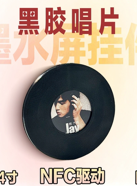 黑胶唱片—无电池墨水屏挂件（赠送挂绳）