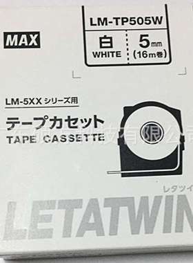 美克司LM-550A线号机贴纸5mm黄色LM-TP505Y标签纸线号打印机贴纸