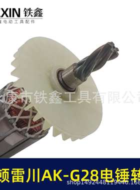【货号05632】奥顿雷川AK-G28电锤转子