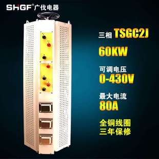 调压电源60kw 60KVA大功率接触式 广伐三相调压器0 430v可调TSGC2J
