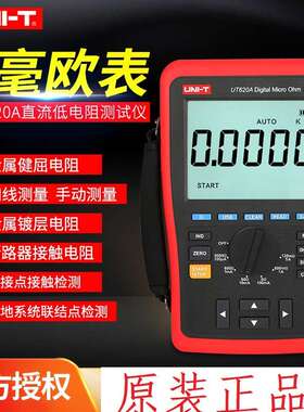 优利德直流低电阻测试仪数字毫欧表UT620C微欧高精度四线测UT620B