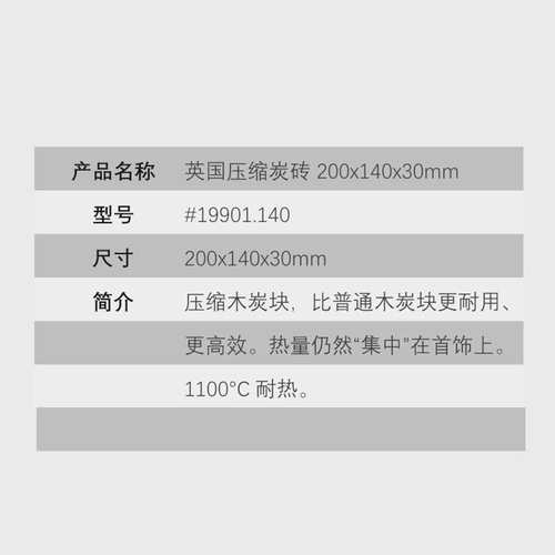 TECHNIQUE英国压缩木炭 200x140x30mm热量反射工作炭砖