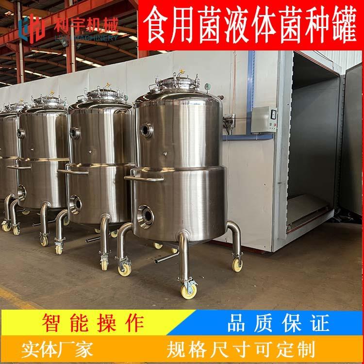 不锈钢液体菌种发酵罐平菇菌种发酵设备赤松茸菌种培养罐图片