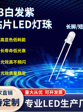 F3白发紫色灯珠 直插紫灯UVC紫光led灯珠 验钞防伪灯珠发光二极管