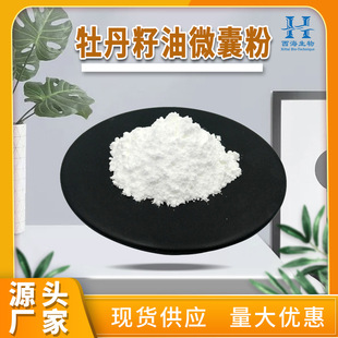 牡丹籽油微囊粉50%食品级牡丹籽油粉α-亚麻酸食品 源头商家
