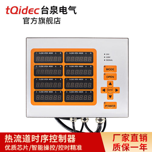 tqidec台泉电气热流道时序控制器气阀油阀通用注塑机时间温控箱
