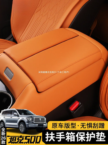 坦克500Hi4T/Hi4Z扶手箱套