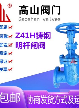 高山阀门Z41H-16/25C铸钢WCB法兰高温蒸汽导热油明杆闸阀DN15-500
