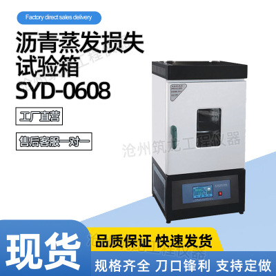 SYD-0608型沥青蒸发损失试验箱残留物进行针入度占原试样百分率