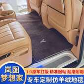 2026款 岚图梦想家二排专用地毯前排主副驾中排后排脚垫全包围改装