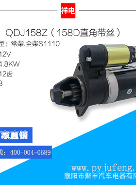 常柴/全柴S1110系列汽车起动机马达 QDJ158Z（158D直角带丝）