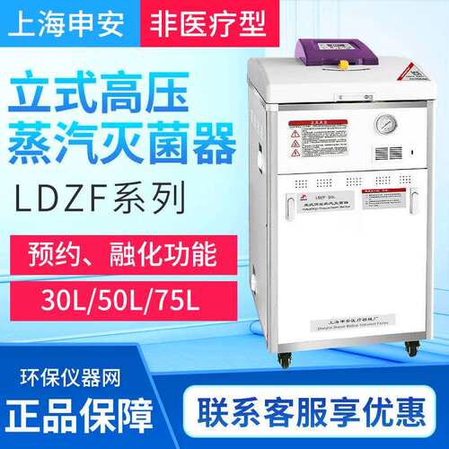 上海申安LDZF-30L/50L-II/75L-III立式压力蒸汽灭菌器