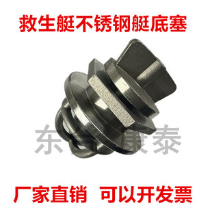 救生艇艇底塞 304不锈钢材质艇底球小浮球浮球止回止水塞舱底塞