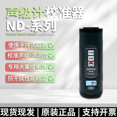 兰泰ND9A校准声级计校准器ND9B噪音校准计话筒麦校准噪音校正仪