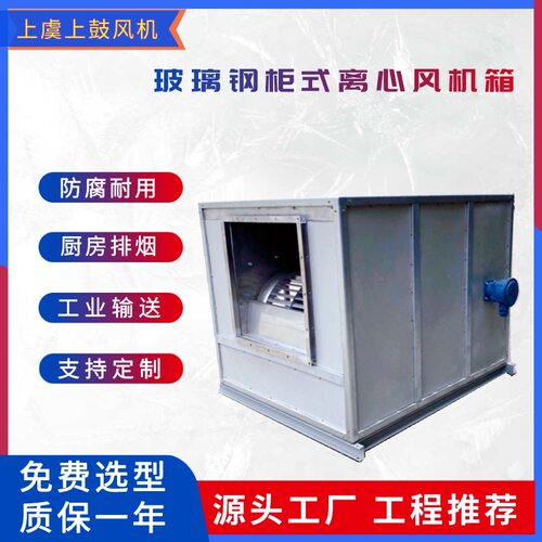 HTFC(DT)-I-22玻璃钢箱式防爆离心风机32400m3/h 902pa  15kw