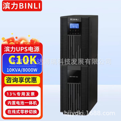 滨力UPS高频电源C10K在线式标机10KVA/负载8000W学校安防系统供电
