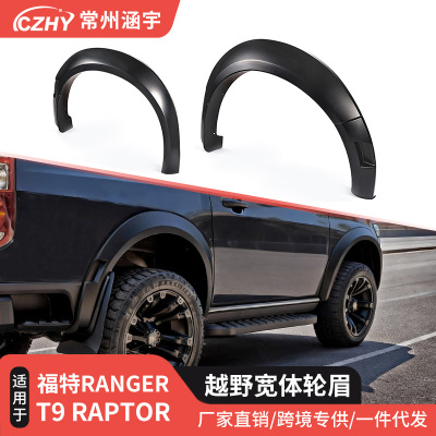适用于Ranger T9皮卡轮眉猛禽款Fender Flare无损安装原车尺寸