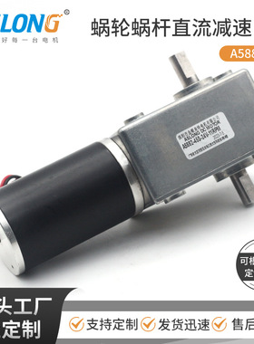 ASLONG A5882-45S涡轮蜗杆双出轴方形直角减速电机扭矩大直流马达