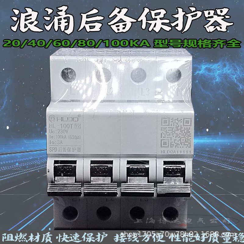上海沪雷SCB后备保护器HL-20/40/60/80/100T浪涌电泳防雷器4P图片