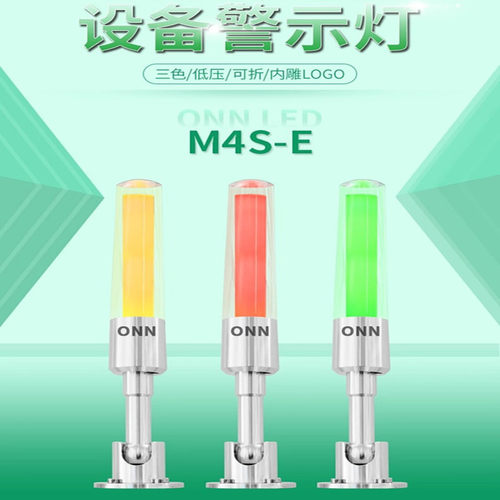 onn 2022年欧恩照明厂家直销新品爆款三色灯M4S-E 机床灯 警示灯