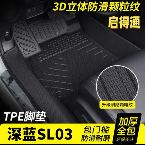 长安深蓝SL03专用包门槛TPE汽车脚垫深蓝s103耐磨防滑全包围脚垫