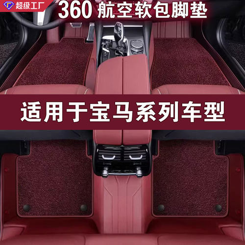宝马专用360航空软包全包围脚垫