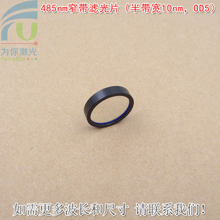 485nm窄带滤光片（半带宽10nm，OD5）蓝光玻璃镜片红外截止滤波片