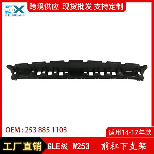 奔驰W253前杠下支架底架