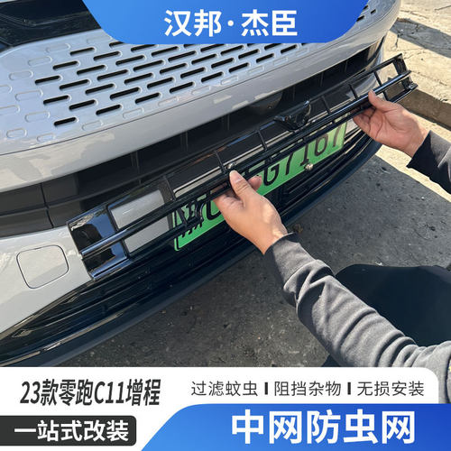 23款零跑C11增程前中网防虫网