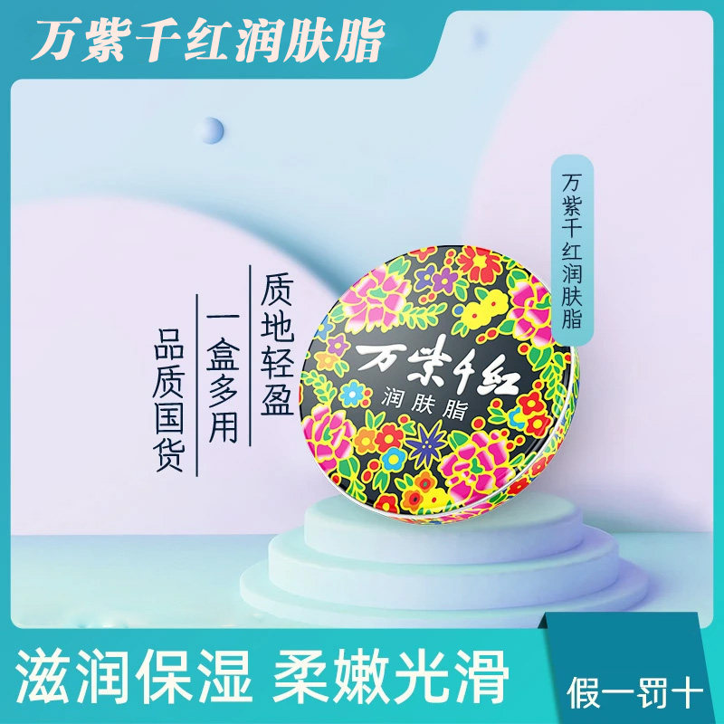【万紫干红】香脂润肤脂 小铁盒JL