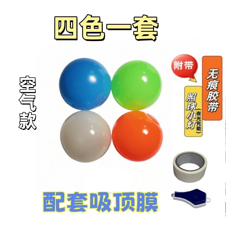 夜光吸顶球粘墙互动减压玩具